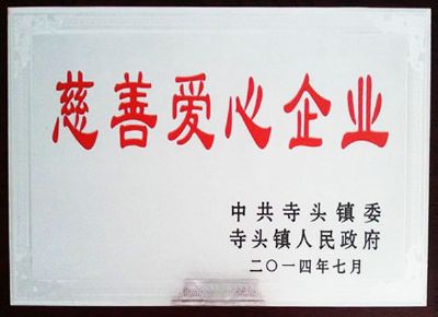 點(diǎn)擊查看詳細(xì)信息<br>標(biāo)題：慈善愛(ài)心企業(yè) 閱讀次數(shù)：6499